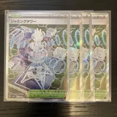 ジャミングタワー　 SR 4枚セット メガドリームex 222/193