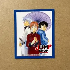 2005 ジャンプショップ 特典 フェア ステッカー 銀魂 坂田銀時 神楽 付録