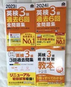 英検3級総合対策教本 & 過去問セット　2023〜2025年度版