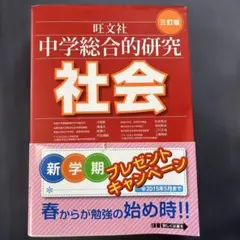 旺文社　中学総合的研究　5科目 2026年最新】中学総合的研究の人気アイテム - メルカリ
