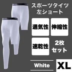 コンプレッションタイツ 白 XL 左足短丈 レギンス スポーツ スパッツ バスケ