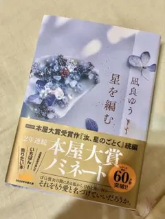 凪良ゆう/星を編む　講談社
