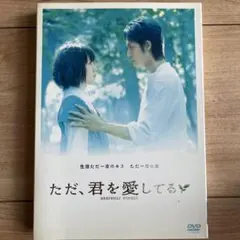 ただ,君を愛してる スタンダード・エディション('06 2006「ただ,君を愛…