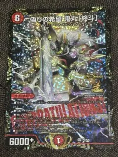 偽りの希望鬼丸終斗 csプロモ 優勝プロモ 1枚 美品 おにまるピリオド
