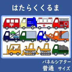 パネルシアター　普通サイズ　はたらくくるま　保育
