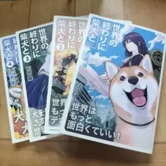 世界の終わりに柴犬と 1-4巻セット