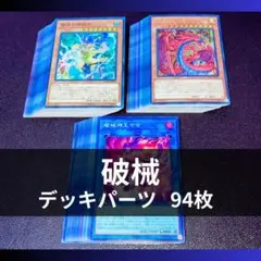 パ7650 遊戯王 ユベル 三幻魔 破械 デッキ パーツ - メルカリ