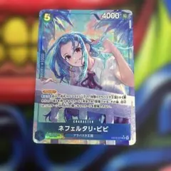 【ワンピースカード　ネフェルタリ・ビビ】パラレル　SR　EB03-024