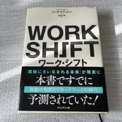 ワーク・シフト 孤独と貧困から自由になる働き方の未来図〈2025〉