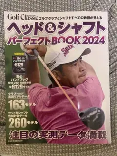 ヘッド&シャフトパーフェクトBOOK 2024