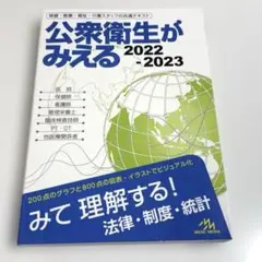 公衆衛生がみえる2022−2023