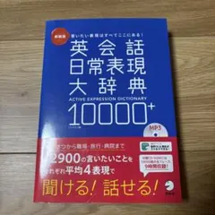 【CD付】新装版 英会話日常表現大辞典10000+ +
