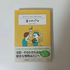 五つのパン