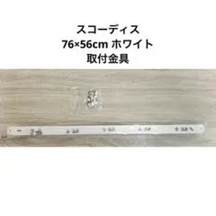 IKEA スコーディス 76×56cm ホワイト 取付用部品