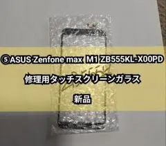 ⑤ASUS Zenfone Max M1 修理用タッチスクリーンガラス 新品