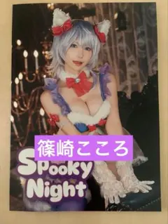 篠崎こころ写真集 Spooky Night