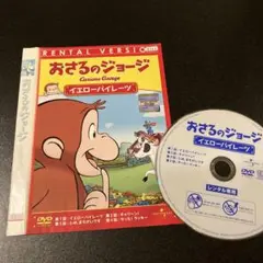 おさるのジョージDVD