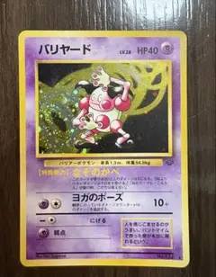 バリヤード 旧裏