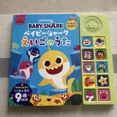 ベイビーシャーク いっしょにうたおう!えいごのうた