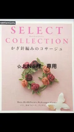 【✩JUN✩様　専用】