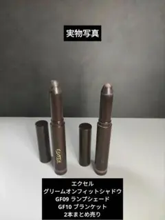 excel グリームオンフィットシャドウ GF09 GF10 2本セットのサムネイル