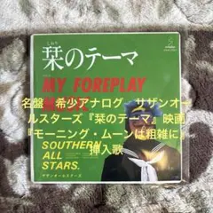 サザンオールスターズ／サザン／栞のテーマ／桑田佳祐／原由子／レコード／美盤