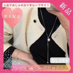 【残り1点】シルバー パール風　ネックレス Y字 ループタイ ロングネックレス