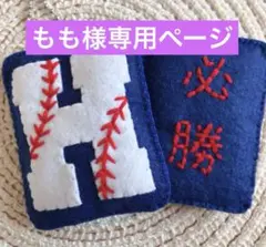 もも様専用ページ