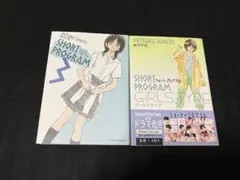 ショート・プログラム 3 ガールズタイプ 2冊セット