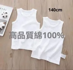 新品未使用 キッズ肌着 タンクトップ 140cm 綿100% 2枚セット