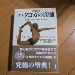 ハタヨガの真髄 B.K.S.アイアンガー