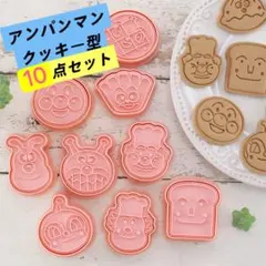 アンパンマン クッキー型抜き 10個セット お弁当グッズ 製菓用 DIY焼き型