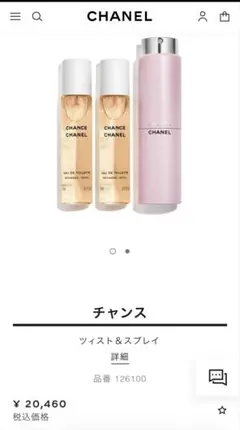 CHANEL CHANCE ツイスト&スプレイ20ml×3