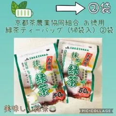 京都茶農業協同組合 お徳用 抹茶入り 緑茶ティーバッグ ②袋