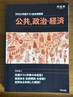 2026 共通テスト総合問題集 公共,政治・経済
