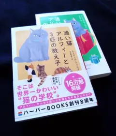 通い猫アルフィーの贈り物 通い猫アルフィーと3匹の教え子 2冊セット