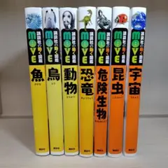 講談社 動く図鑑MOVE 7冊セット
