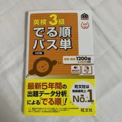 英検3級でる順パス単 【5訂版】