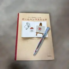 ボールペンでスケッチ : やさしいお絵描きレッスン帖