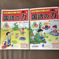 新品未使用　国語の力 4年 上下セット