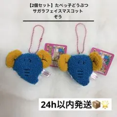 【2個セット】 たべっ子どうぶつ サガラフェイスマスコット ぞう