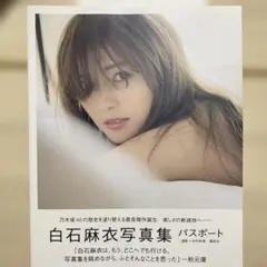 白石麻衣写真集 パスポート