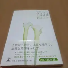 シンプルに生きる 変哲のないものに喜びをみつけ、味わう