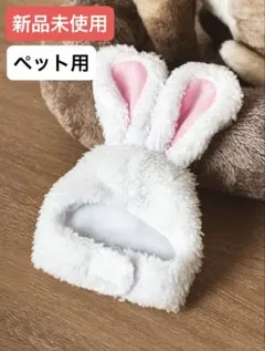【新品】ペット用 犬 猫 ウサギ 帽子 被り物　帽子