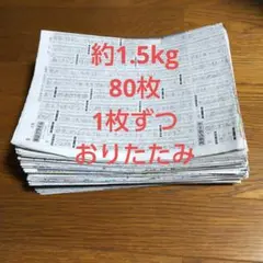 古新聞紙 約1.5kg80枚