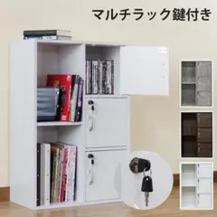 【送料無料】マルチラック 鍵付き 収納 大容量 木目調 棚