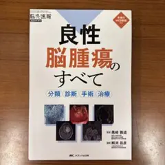 良性脳腫瘍