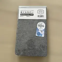 ニトリ　枕カバー