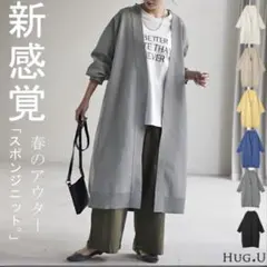 HUG.U ハグユー　スポンジニット　ロングカーディガン　グレー
