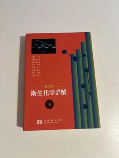 2026年最新】衛生化学詳解の人気アイテム - メルカリ